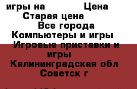 игры на xbox360 › Цена ­ 300 › Старая цена ­ 1 500 - Все города Компьютеры и игры » Игровые приставки и игры   . Калининградская обл.,Советск г.